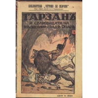 Тарзанъ и съкровището на вълшебния градъ Опаръ Тарзанъ и съкровището на вълшебния градъ Опаръ