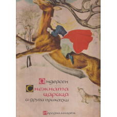 Снежната царица и други приказки Снежната царица и други приказки