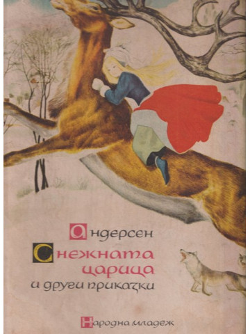 Снежната царица и други приказки Снежната царица и други приказки