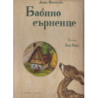 Бабино сърненце Бабино сърненце