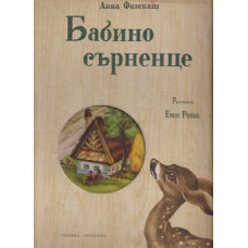 Бабино сърненце Бабино сърненце