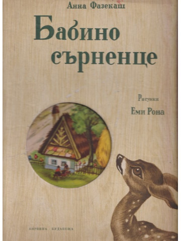 Бабино сърненце