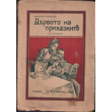 Дървото на приказките Дървото на приказките