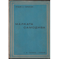 Малката самодива Малката самодива
