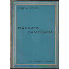 Малката самодива Малката самодива