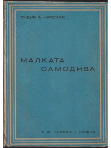 Малката самодива Малката самодива