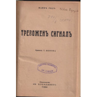 Тревоженъ сигналъ Тревоженъ сигналъ