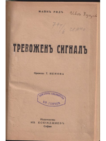 Тревоженъ сигналъ Тревоженъ сигналъ