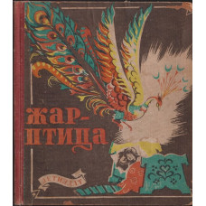 Жар-птица Жар-птица
