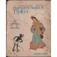 Сватбата на мишока Мики Сватбата на мишока Мики