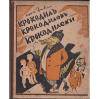 Крокодилъ Крокодиловъ Крокодилски Крокодилъ Крокодиловъ Крокодилски