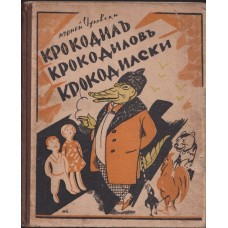 Крокодилъ Крокодиловъ Крокодилски