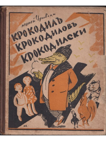 Крокодилъ Крокодиловъ Крокодилски Крокодилъ Крокодиловъ Крокодилски