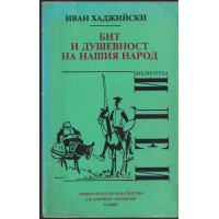 Бит и душевност на нашия народ Бит и душевност на нашия народ