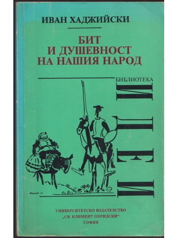 Бит и душевност на нашия народ Бит и душевност на нашия народ