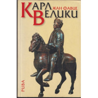 Карл Велики Карл Велики