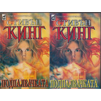 Подпалвачката. Книга 1-2 Подпалвачката. Книга 1-2