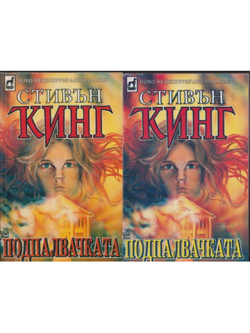 Подпалвачката. Книга 1-2 Подпалвачката. Книга 1-2