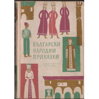 Български народни приказки Български народни приказки