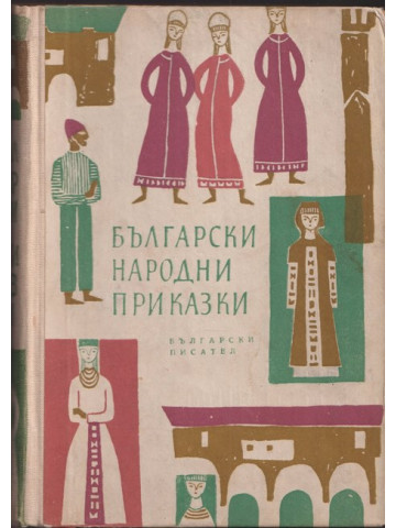 Български народни приказки Български народни приказки