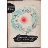 Фантастичен хумор Фантастичен хумор