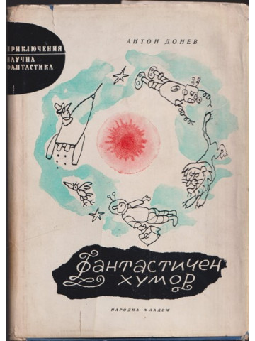 Фантастичен хумор Фантастичен хумор
