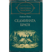 Седмината братя Седмината братя