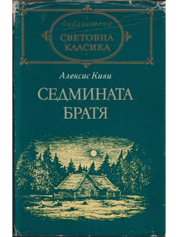 Седмината братя Седмината братя