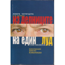 Из делниците на един луд. Книга 4 Из делниците на един луд. Книга 4