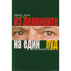 Из делниците на един луд. Книга 5 Из делниците на един луд. Книга 5