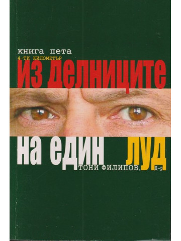 Из делниците на един луд. Книга 5