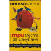 Три места за целуване