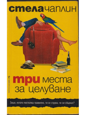 Три места за целуване