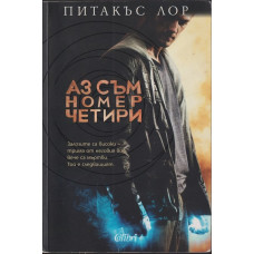 Аз съм номер четири