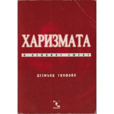 Харизмата и нейният ефект