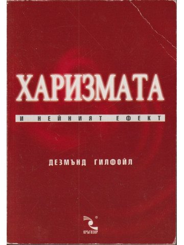 Харизмата и нейният ефект Харизмата и нейният ефект