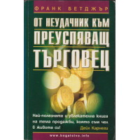 От неудачник към преуспяващ търговец От неудачник към преуспяващ търговец