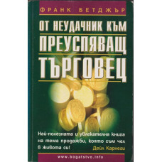 От неудачник към преуспяващ търговец