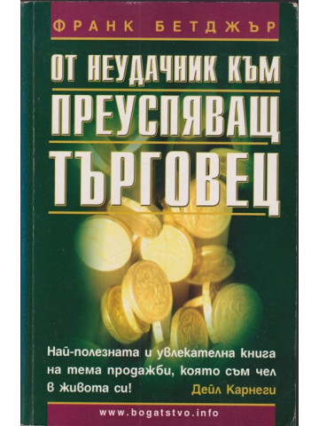 От неудачник към преуспяващ търговец