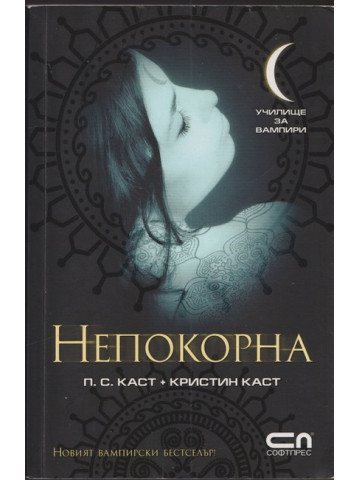 Непокорна Непокорна