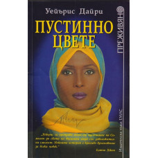 Пустинно цвете