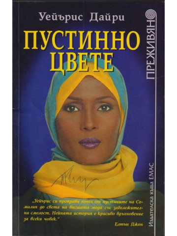 Пустинно цвете