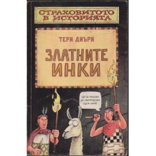 Златните инки