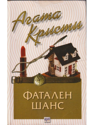 Фатален шанс