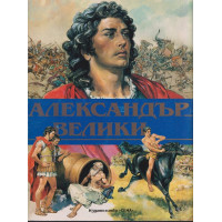Александър Велики 