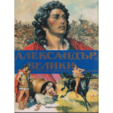 Александър Велики 