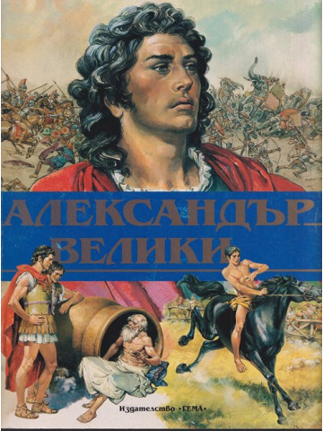 Александър Велики 