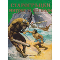 Старогръцки митове и легенди