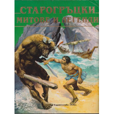 Старогръцки митове и легенди