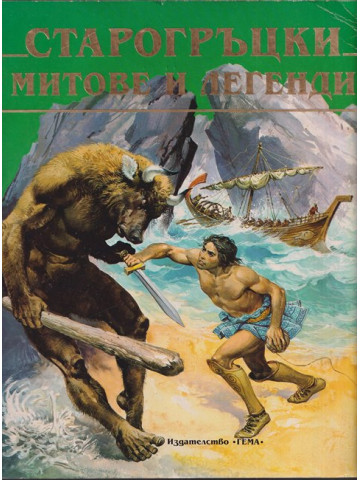 Старогръцки митове и легенди